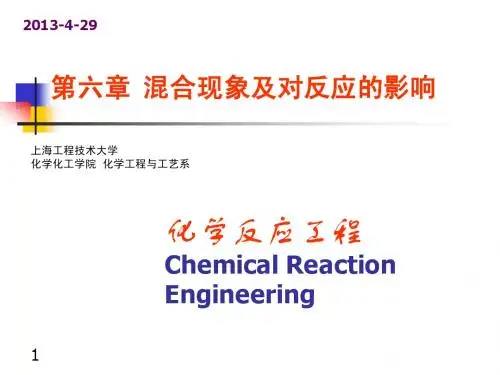 化学反应工程_第六章_混合现象及对反应的影响