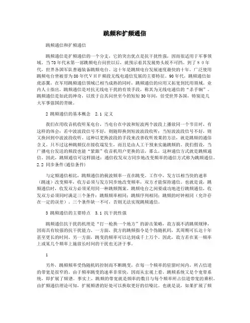 跳频和扩频通信
