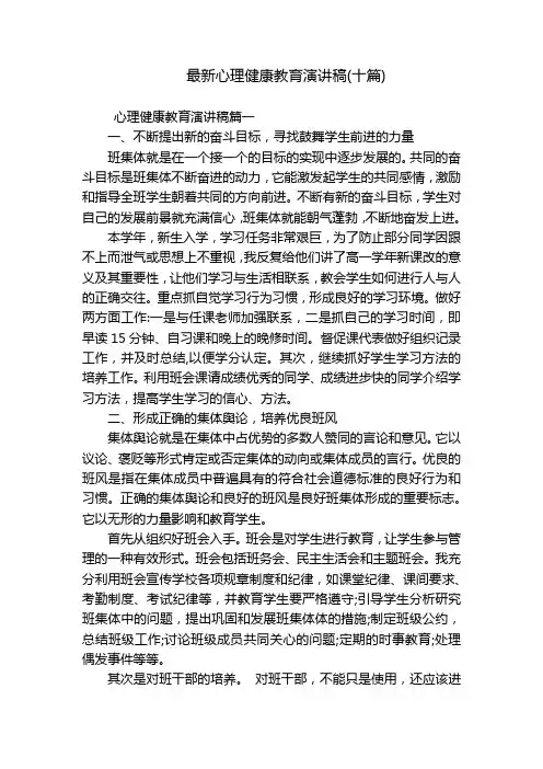 最新心理健康教育演讲稿(十篇)