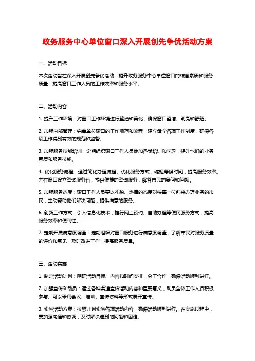 政务服务中心单位窗口深入开展创先争优活动方案