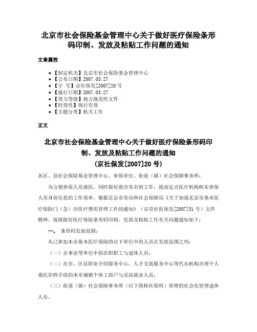 北京市社会保险基金管理中心关于做好医疗保险条形码印制、发放及粘贴工作问题的通知