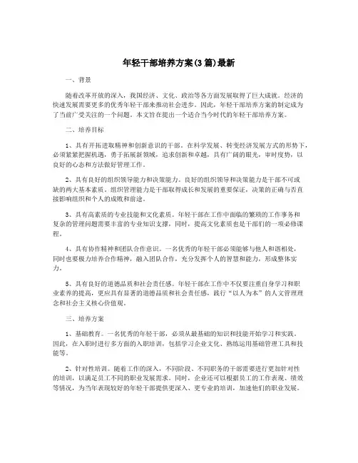 年轻干部培养方案(3篇)最新