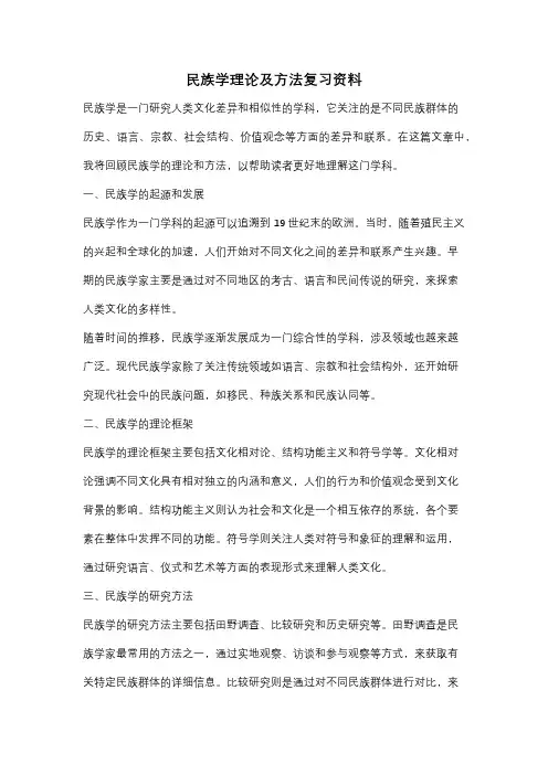 民族学理论及方法复习资料