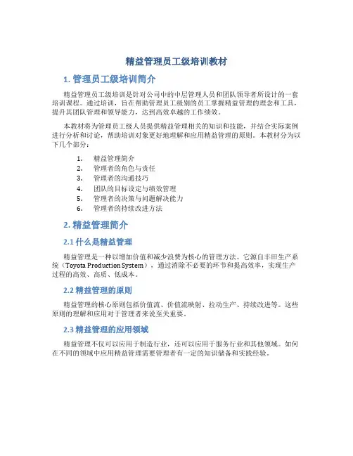 精益管理员工级培训教材