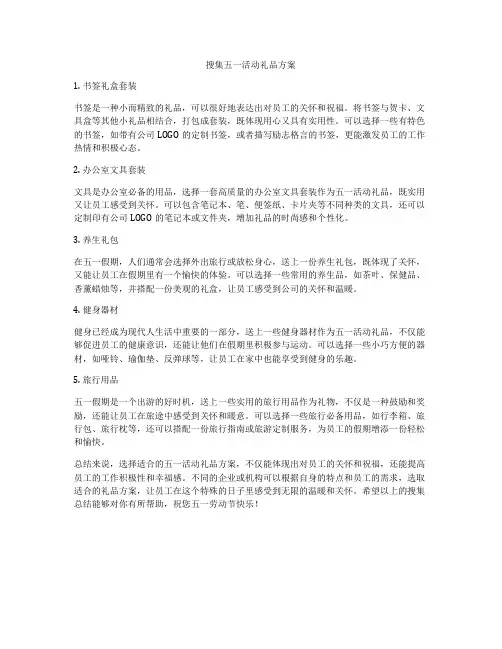 搜集五一活动礼品方案