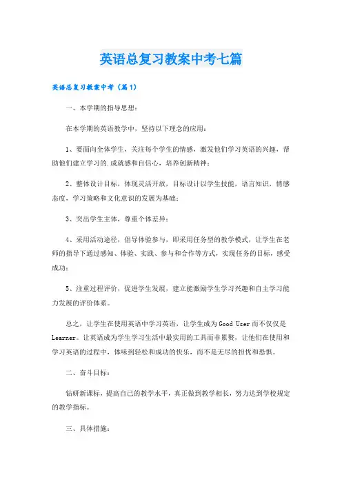 英语总复习教案中考七篇
