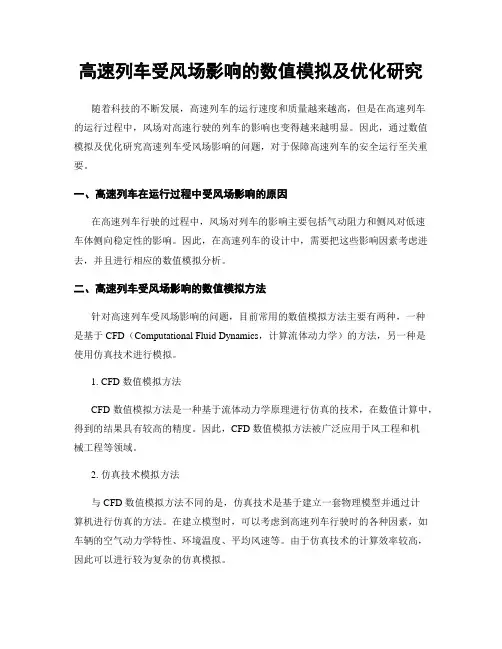 高速列车受风场影响的数值模拟及优化研究