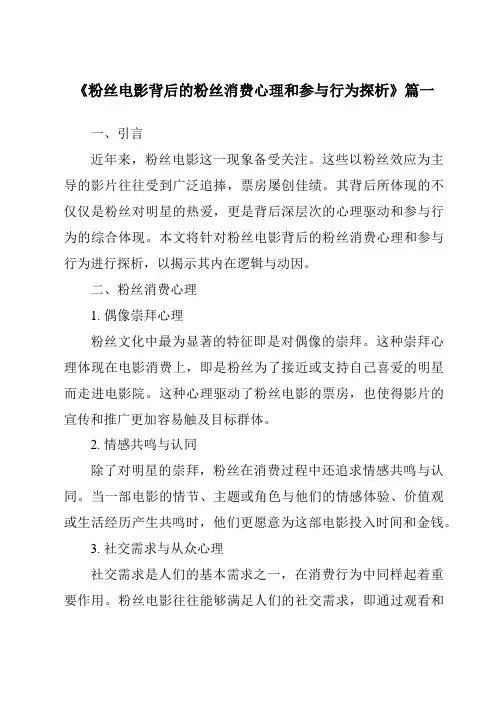 《2024年粉丝电影背后的粉丝消费心理和参与行为探析》范文