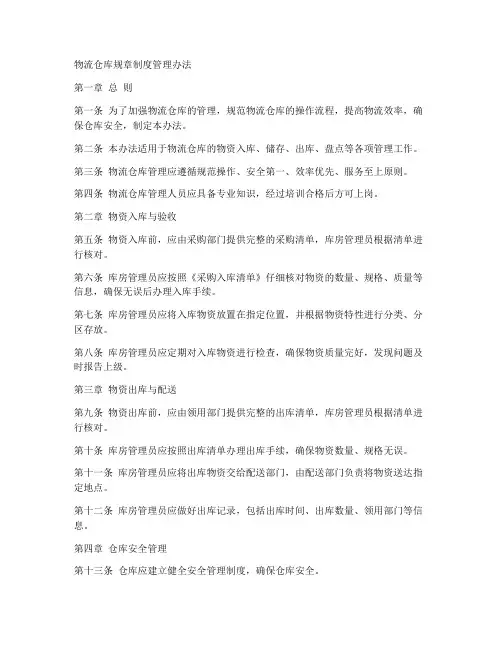 物流仓库规章制度管理办法