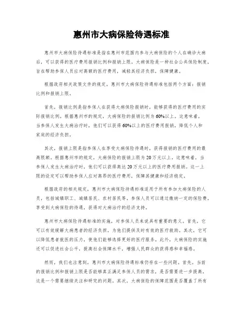 惠州市大病保险待遇标准