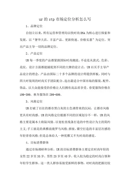 ur的stp市场定位分析怎么写