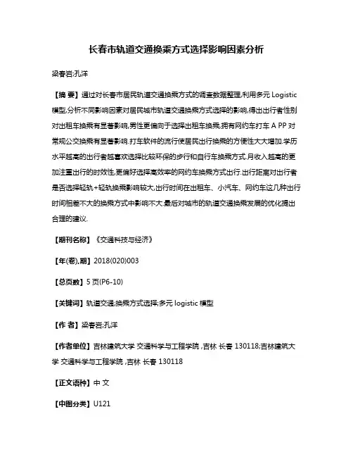 长春市轨道交通换乘方式选择影响因素分析