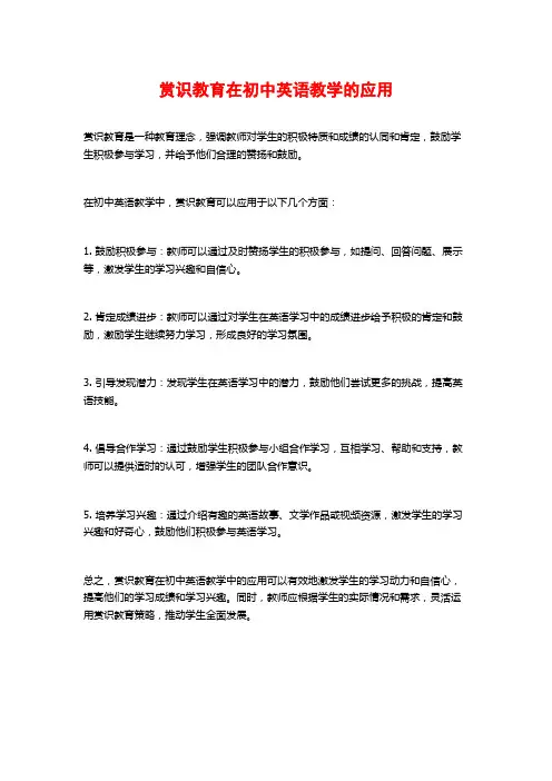 赏识教育在初中英语教学的应用
