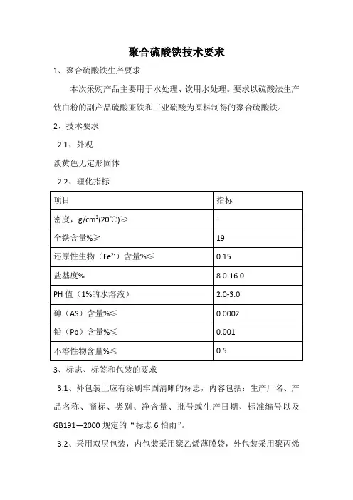 聚合硫酸铁技术要求