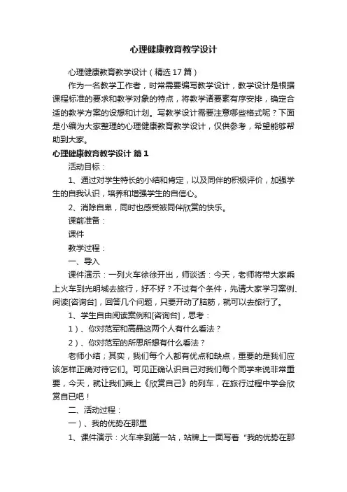 心理健康教育教学设计（精选17篇）