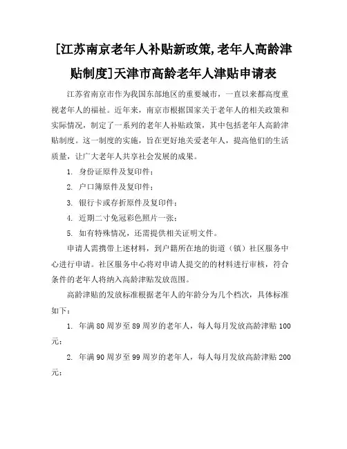 [江苏南京老年人补贴新政策,老年人高龄津贴制度]天津市高龄老年人津贴申请表
