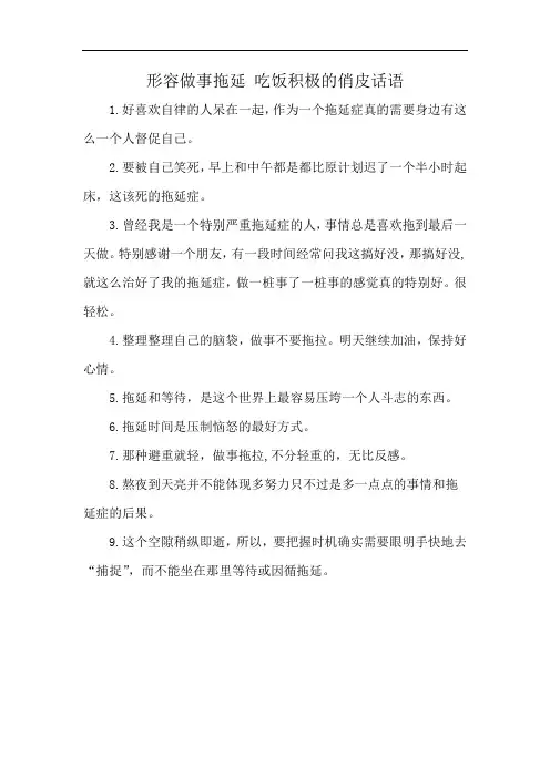 形容做事拖延 吃饭积极的俏皮话语
