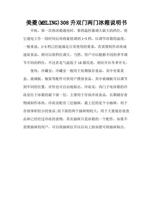 美菱(MELING) 308升双门两门冰箱说明书
