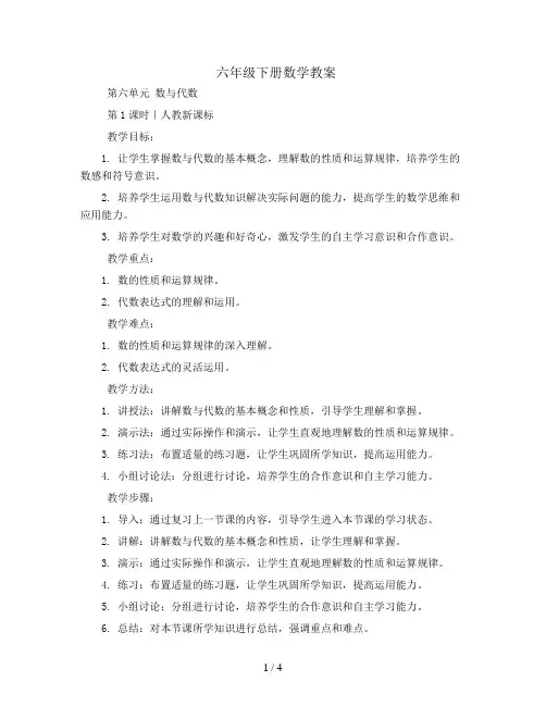 六年级下册数学教案-第六单元 数与代数 第1课时｜人教新课标 