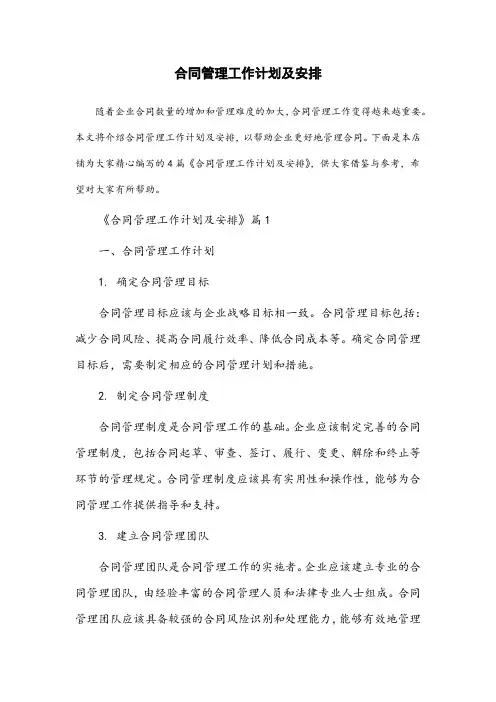 合同管理工作计划及安排