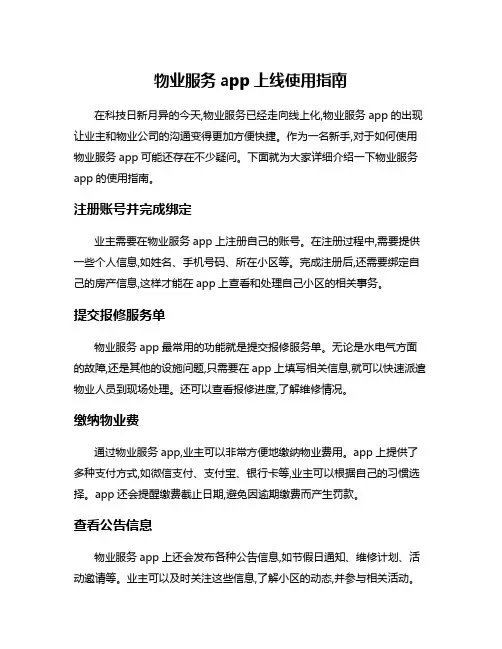 物业服务app上线使用指南