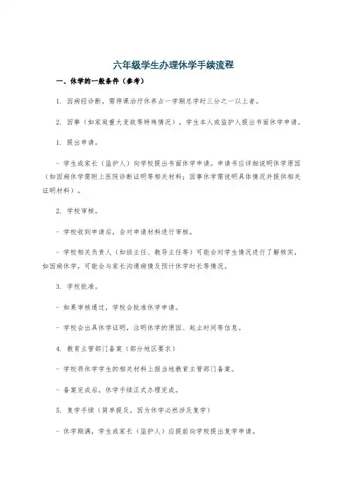 六年级学生办理休学手续流程