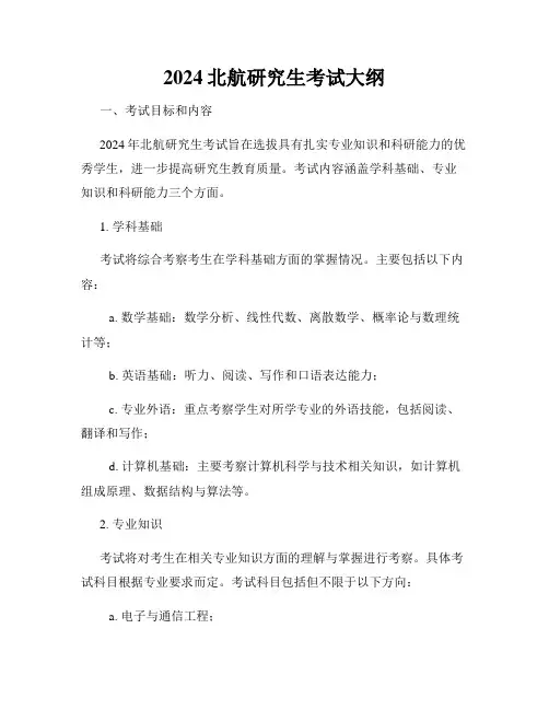 2024北航研究生考试大纲