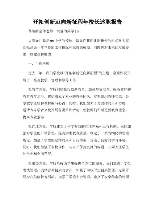 开拓创新迈向新征程年校长述职报告