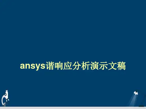 ansys谐响应分析演示文稿