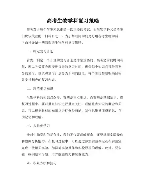 高考生物学科复习策略