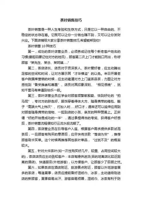茶叶销售技巧