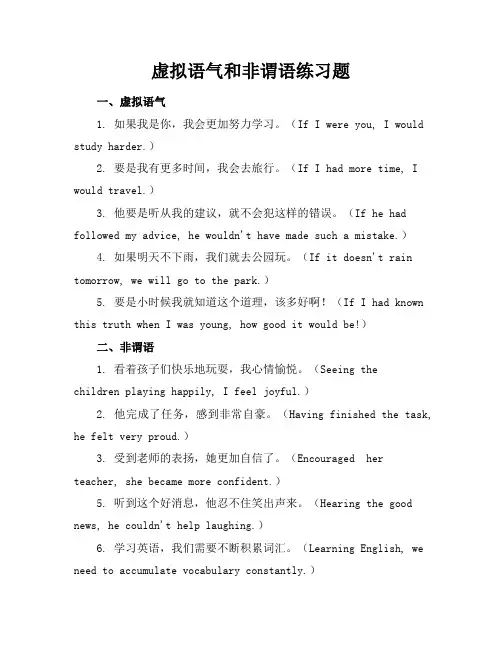 虚拟语气和非谓语练习题