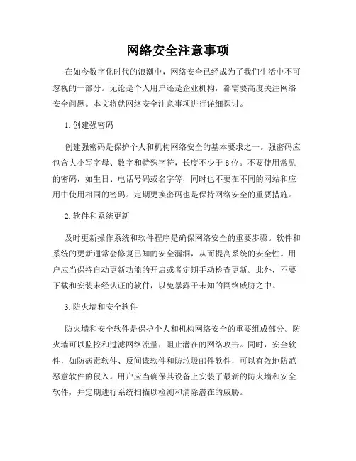 网络安全注意事项