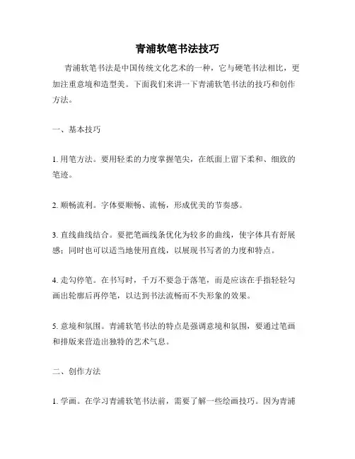 青浦软笔书法技巧