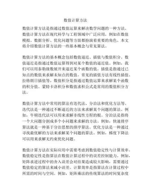 数值计算方法