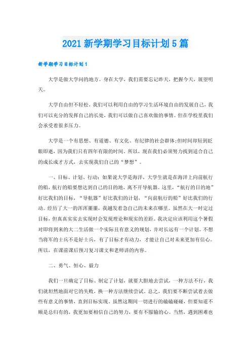 新学期学习目标计划5篇
