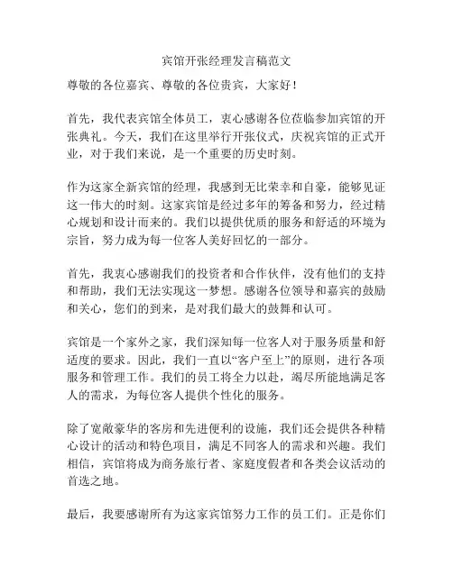 宾馆开张经理发言稿范文