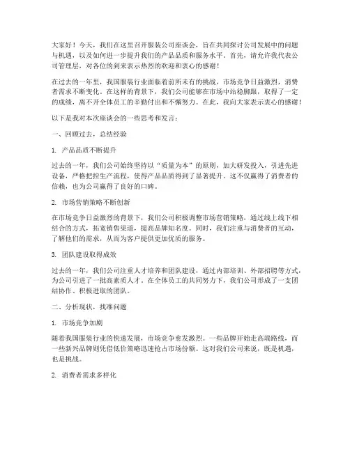 服装公司座谈会发言稿