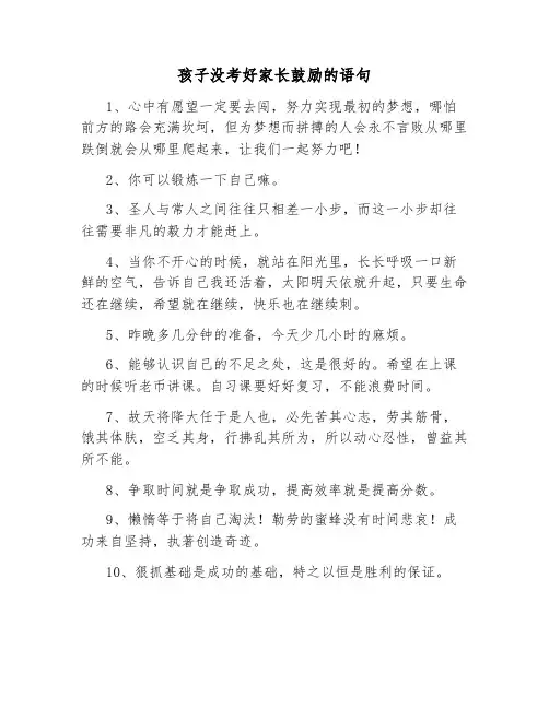 孩子没考好家长鼓励的语句
