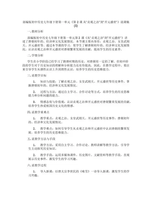 部编版初中历史七年级下册第一单元《第2课从“贞观之治”到“开元盛世”》说课稿(5)