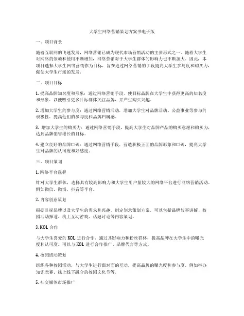 大学生网络营销策划方案书电子版