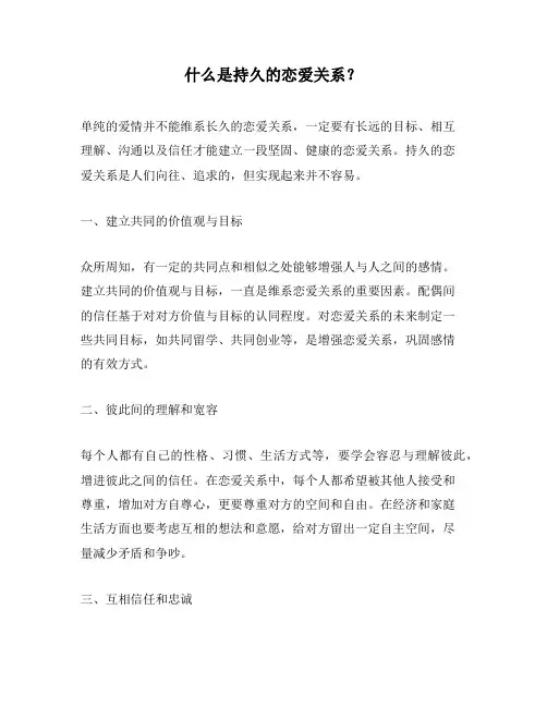 什么是持久的恋爱关系？