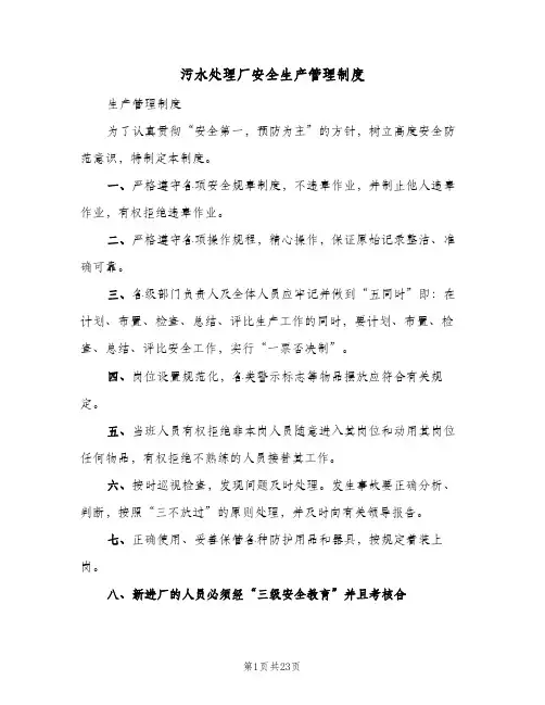 污水处理厂安全生产管理制度(五篇)