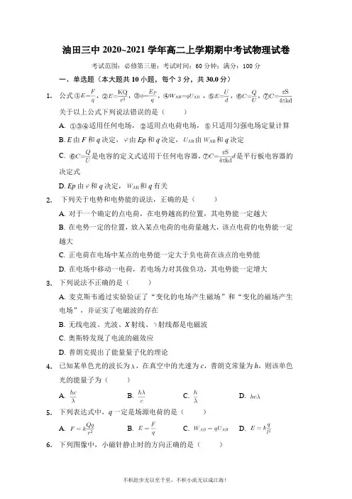 2020-2021学年高二上学期期中考试物理试卷   (1)