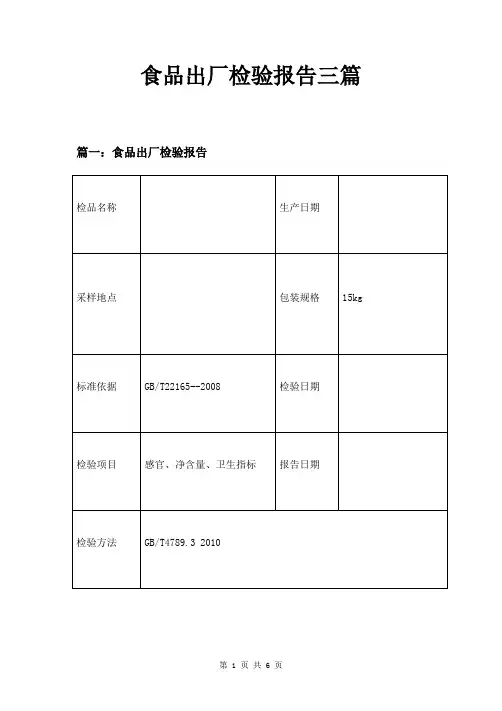 食品出厂检验报告三篇
