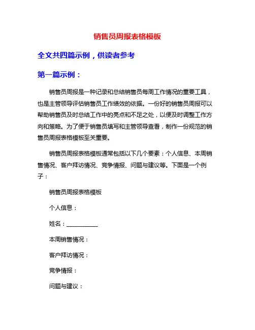 销售员周报表格模板