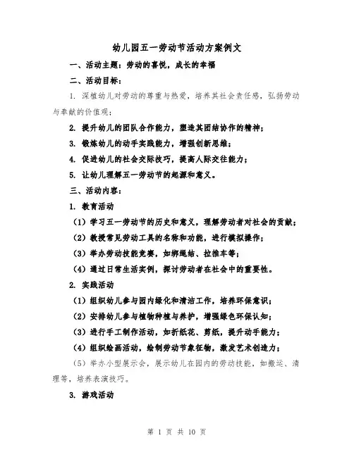 幼儿园五一劳动节活动方案例文（5篇）