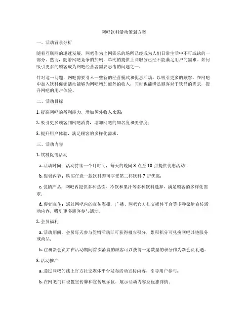 网吧饮料活动策划方案