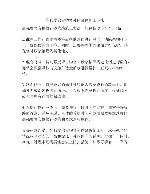 高强度聚合物修补砂浆路施工方法
