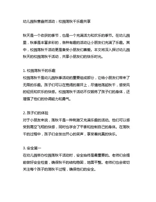 幼儿园秋意盎然活动：校园荡秋千乐趣分享